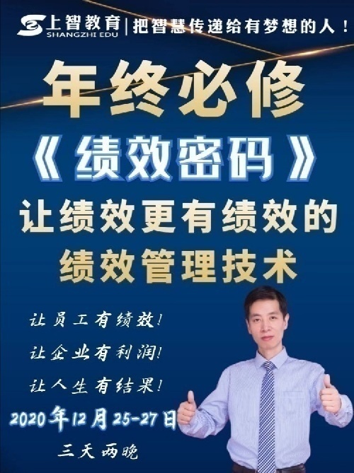 上智教育|《绩效密码——让绩效更有绩效的绩效管理技术》