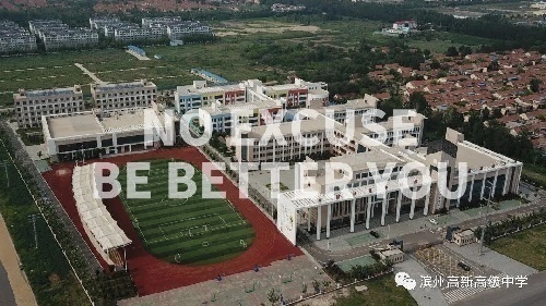 山东省滨州市高新高级中学国际部招生