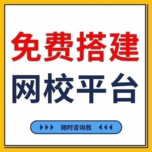 学历，资格证网课招商，免费搭建网校