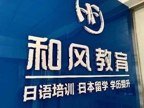 潍坊和风日语日本留学高考日语辅导青少日语考级考研日语