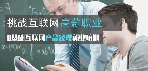 0基础互联网产品经理就业班