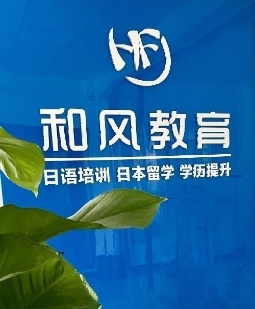 潍坊和风高考日语辅导,青少日语培训,考级考研职场日语等