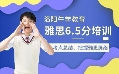 牛学教育寒假雅思6.5分班