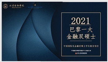 巴黎一大金融双硕士项目招生代理合作