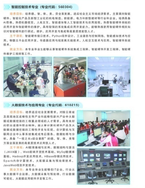 曲靖职院智能制造专业和大数据技术与应用专业招生