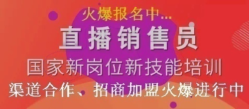 直播销售员证书简介与直播销售员证书合作加加盟