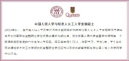 中国人民大学2021届中外合作办学金融学硕士