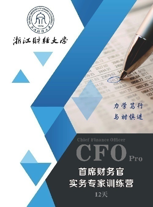 浙江财经大学财务总监培训班