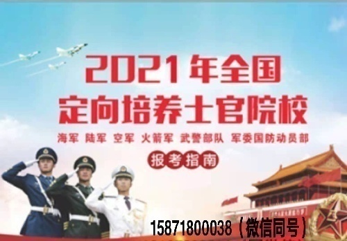 定向培养士官全国招生2021年报考指南