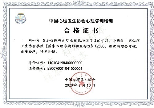 心理咨询师证书