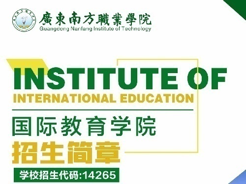 广东省南方职业学院国际教育学院/寻找招生代理