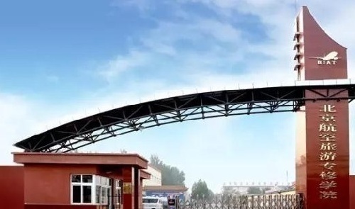 北京航空旅游专修学院诚征各省区招生代理