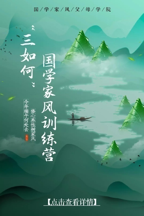 “三如何”国学家风训练营（3天3夜）