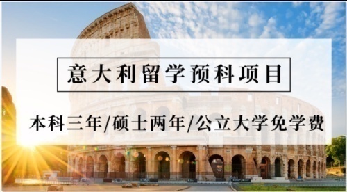 意大利留学预科项目寻求招生代理