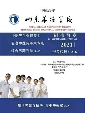 山东华德学校中医养生保健