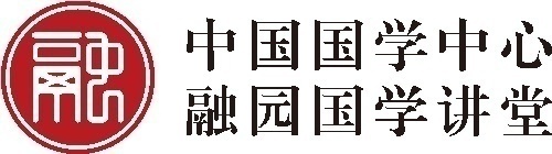 中国国学中心融园国学讲堂“通史学堂”开课通知