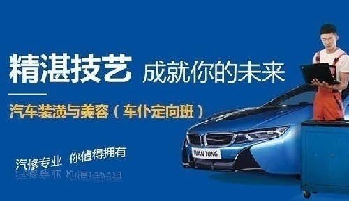 江西省旅游职业中等专业学校汽车美容与装潢（车仆定向班）
