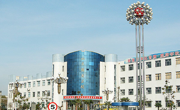 山东煤炭卫生学校