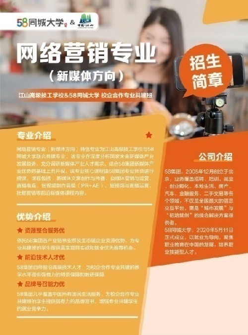 58同城与江山高级技工学校专业共建网络营销（新媒体方向）诚聘代理