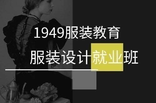 1949服装教育服装制版/服装设计