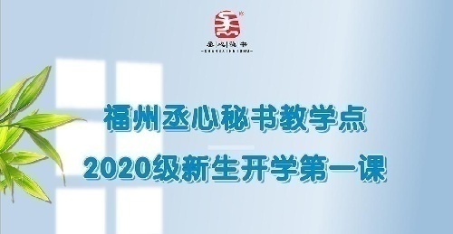 丞心秘书福清教学点 成人高考、教师资格证、研究生、二级建造师、育婴师、金融类、财会类等课程