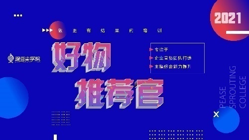 好物推荐官主播培训课