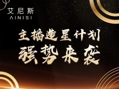 艾尼斯&蘑菇街主播培训项目