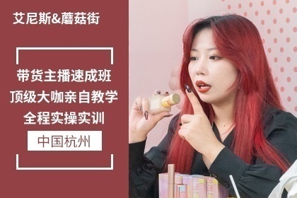 艾尼斯主播培训项目招代理