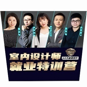 室内设计师培训