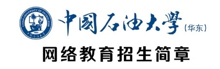 中国石油大学（华东）网络教育高起专招生无需专本配比
