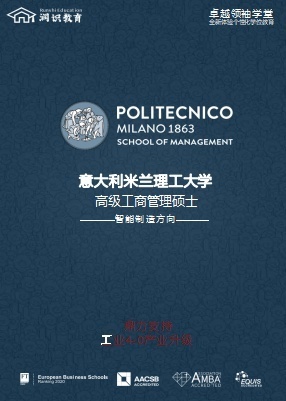意大利米兰理工大学智能制造EMBA项目