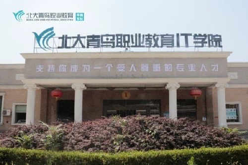 北大青鸟北京顺义校区，计算机培训课程