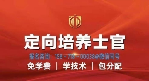 定向培养士官报考