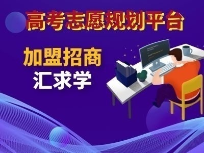 汇求学-高考志愿规划系统招商加盟