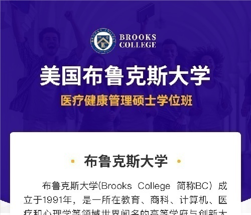 免联考可认证高提成丨医疗健康管理硕士丨美国布鲁克斯大学