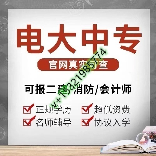 2022年电大中专招生简章（全国招生代理）