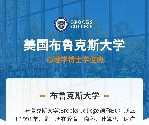 免联考可认证高提成丨心理学博士丨美国布鲁克斯大学