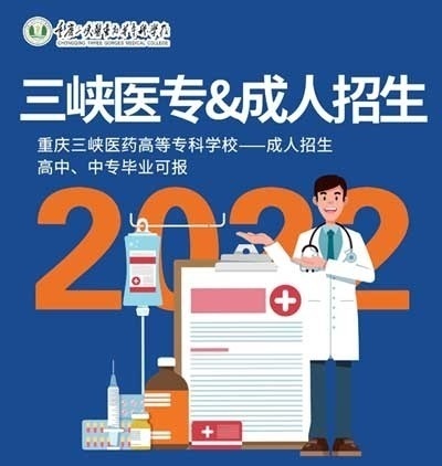 三峡医专成人高等教育招生简章