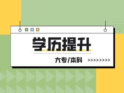 四川师范大学成教招生中