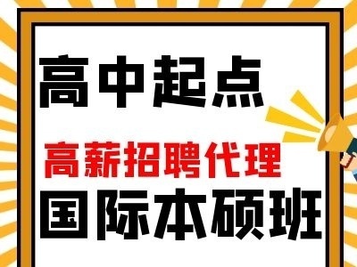 高中起点全日制2+2国际本硕连读班，全国高薪招募代理