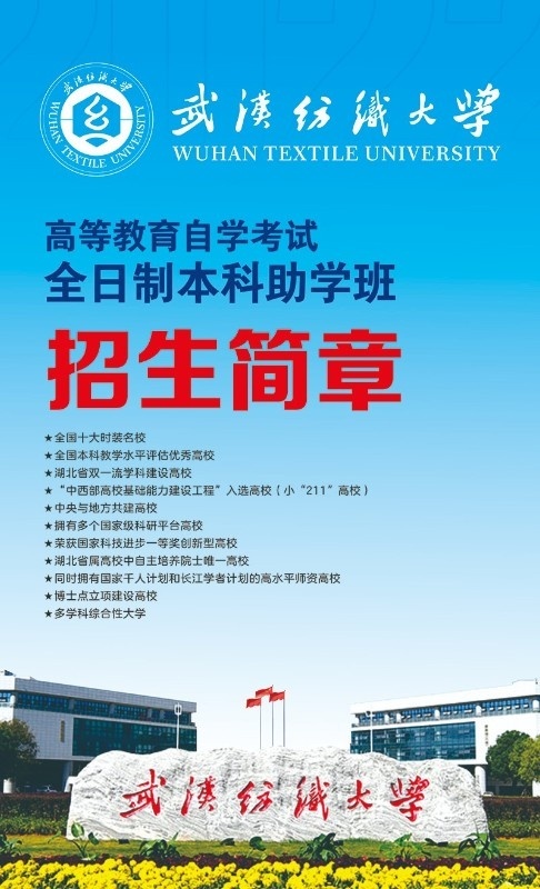 武汉纺织大学自考全日制助学班招生
