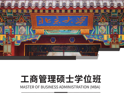 北京大学MBA项目