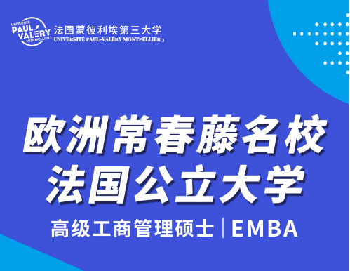 高级工商管理硕士