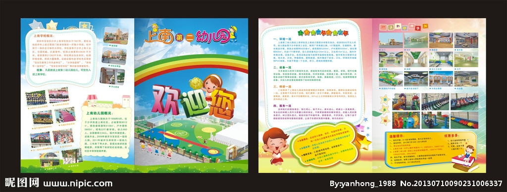 上海第二幼儿园招生简章模板