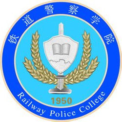 铁道警察学院
