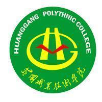 黄冈职业技术学院