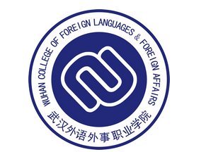 武汉外语外事职业学院