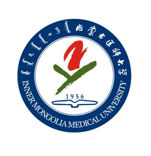 内蒙古医科大学