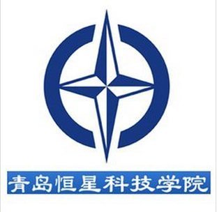 青岛恒星科技学院