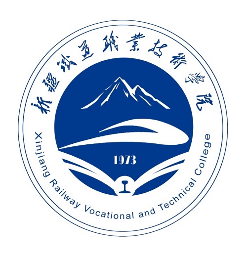 新疆铁道职业技术学院